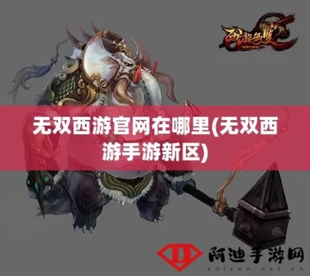 (无双西游官网)无双西游之前的名字是什么？揭秘这款游戏的前世今生