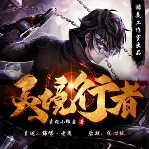 (灵境大结局)灵境行者主角最终实力巅峰，超越世俗，主宰未来命运。